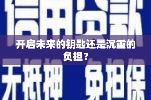 左云开启未来的钥匙还是沉重的负担？