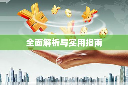 左云全面解析与实用指南