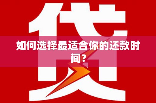 左云如何选择最适合你的还款时间？
