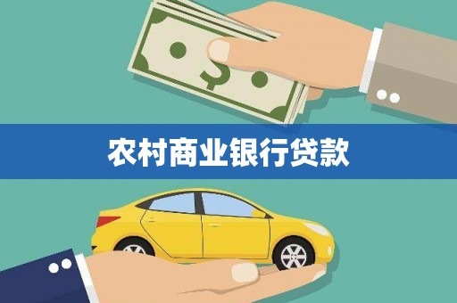 左云农村商业银行贷款