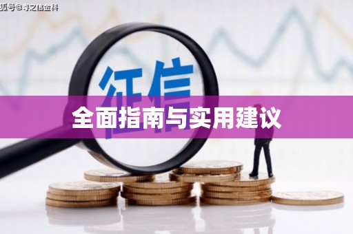 左云全面指南与实用建议