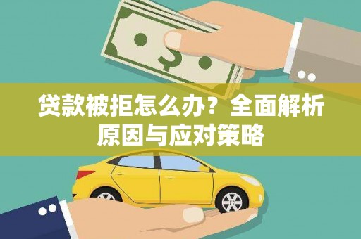 左云贷款被拒怎么办？全面解析原因与应对策略