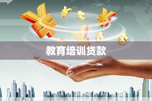 左云教育培训贷款