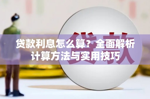 左云贷款利息怎么算？全面解析计算方法与实用技巧