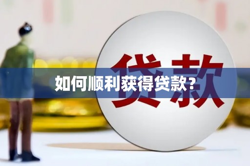 左云如何顺利获得贷款？