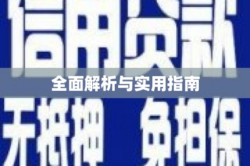 左云全面解析与实用指南