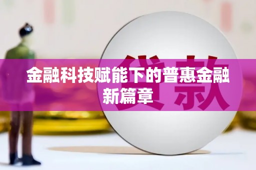左云金融科技赋能下的普惠金融新篇章