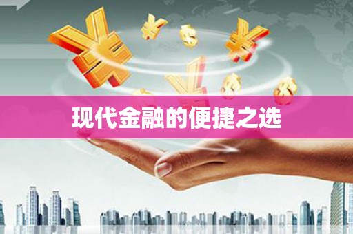 左云现代金融的便捷之选