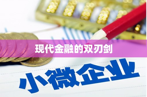 左云现代金融的双刃剑