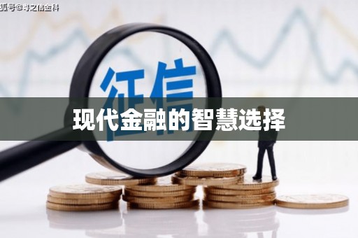 左云现代金融的智慧选择