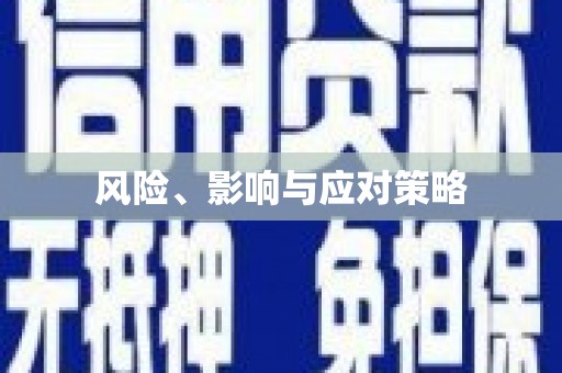 左云风险、影响与应对策略