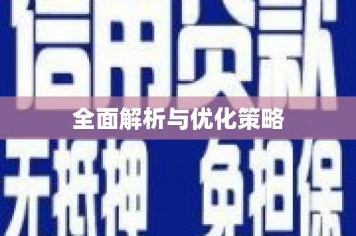 左云全面解析与优化策略