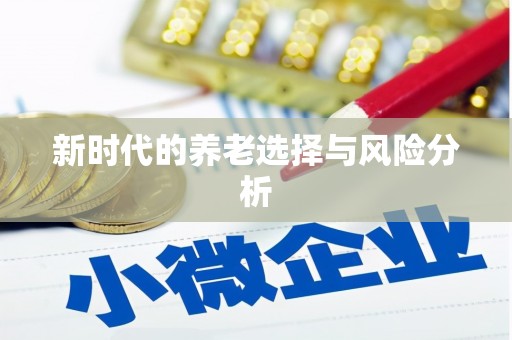左云新时代的养老选择与风险分析