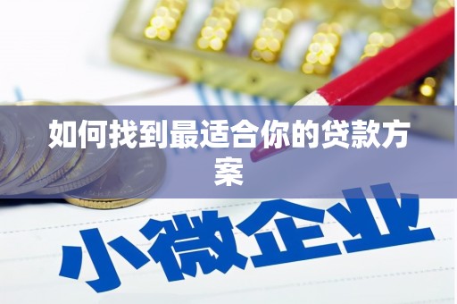 左云如何找到最适合你的贷款方案