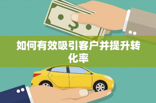 左云如何有效吸引客户并提升转化率