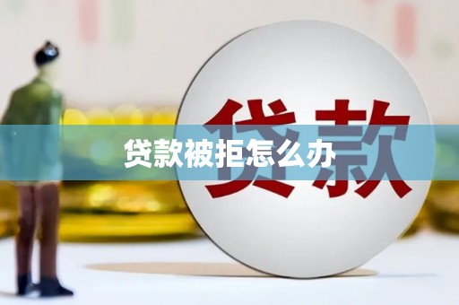 左云贷款被拒怎么办