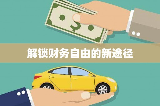 左云解锁财务自由的新途径