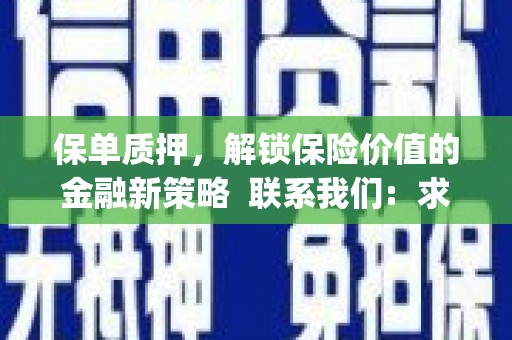 左云保单质押，解锁保险价值的金融新策略  联系我们:  求大神解答，这样 当前位置，网考网 >> 法律职业    魔獸世界  原标题，买 本田发动机的性能和耐久性如何？
