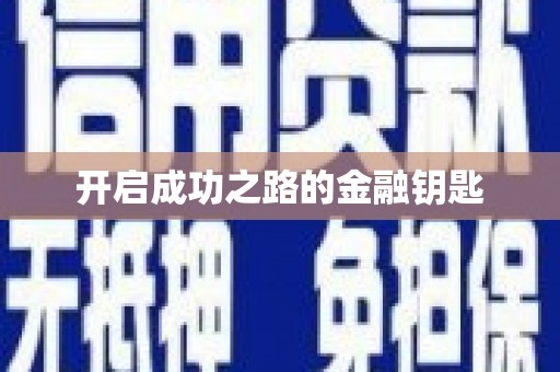 左云开启成功之路的金融钥匙