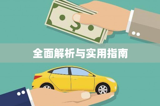 左云全面解析与实用指南