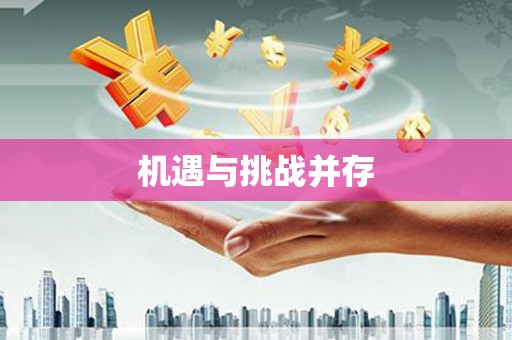 左云机遇与挑战并存