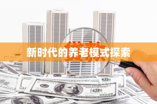 左云新时代的养老模式探索