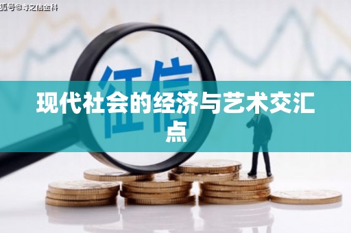 左云现代社会的经济与艺术交汇点