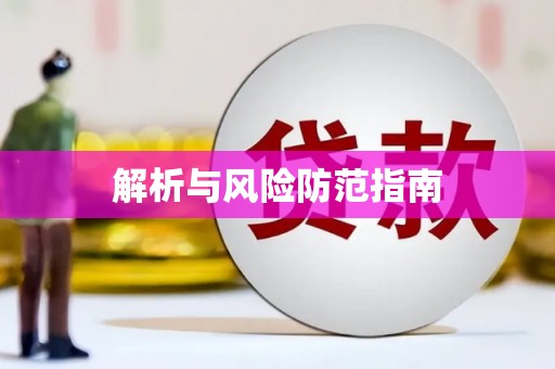 左云解析与风险防范指南