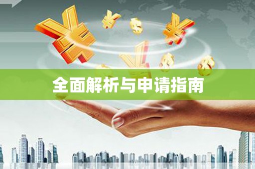 左云全面解析与申请指南