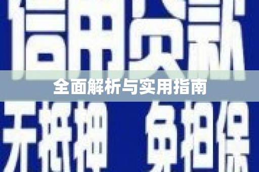 左云全面解析与实用指南