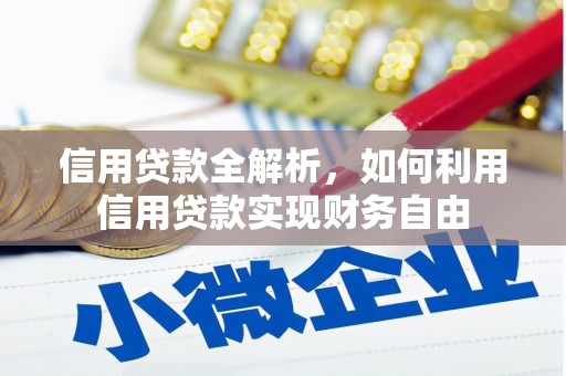 左云信用贷款全解析，如何利用信用贷款实现财务自由
