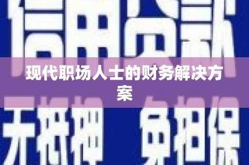 左云现代职场人士的财务解决方案