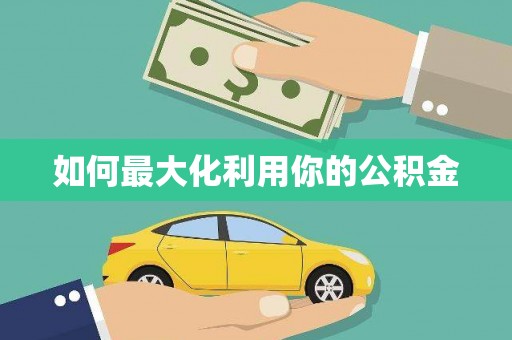 左云如何最大化利用你的公积金
