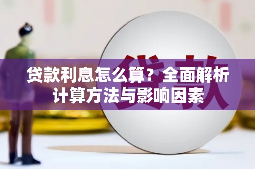 左云贷款利息怎么算？全面解析计算方法与影响因素