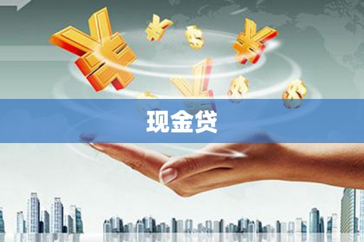 左云现金贷