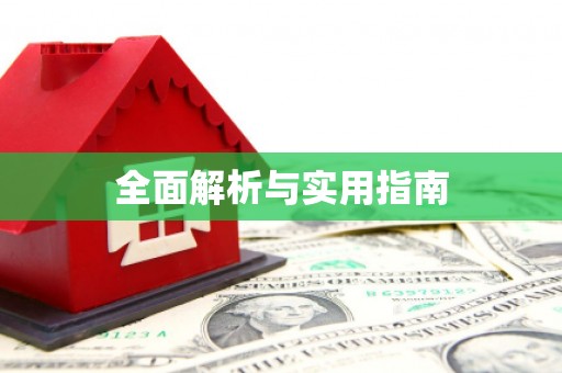 左云全面解析与实用指南
