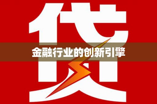 左云金融行业的创新引擎