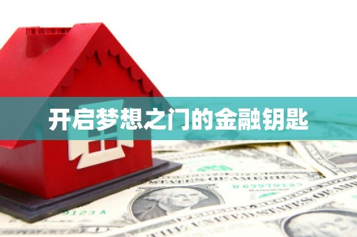 左云开启梦想之门的金融钥匙