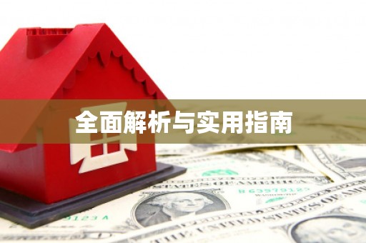 左云全面解析与实用指南