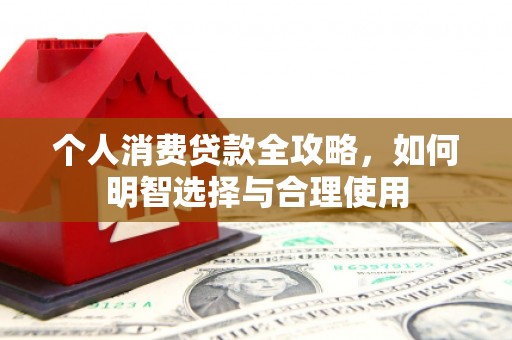 左云个人消费贷款全攻略，如何明智选择与合理使用