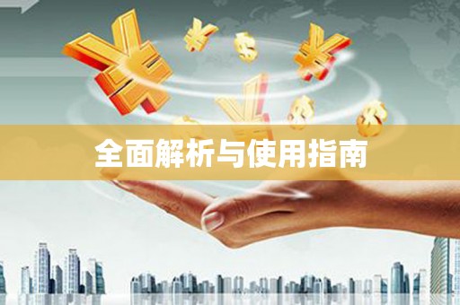 左云全面解析与使用指南