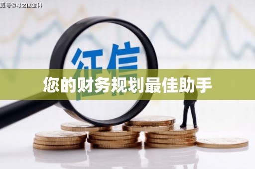 左云您的财务规划最佳助手