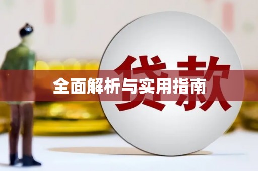 左云全面解析与实用指南