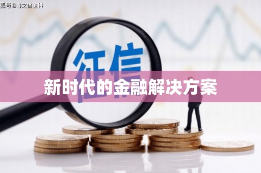 左云新时代的金融解决方案