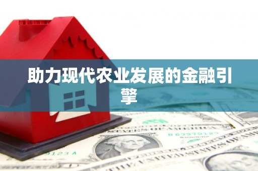左云助力现代农业发展的金融引擎
