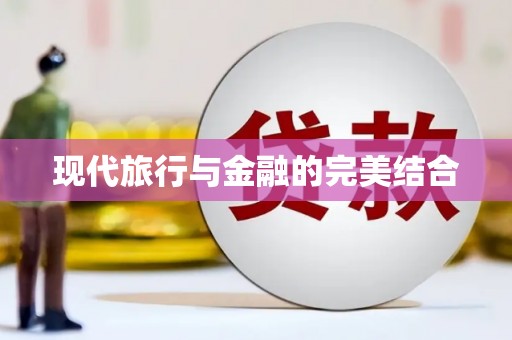 左云现代旅行与金融的完美结合