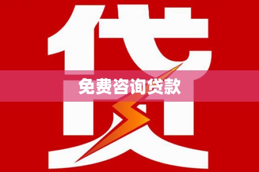 左云免费咨询贷款
