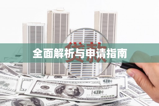 左云全面解析与申请指南