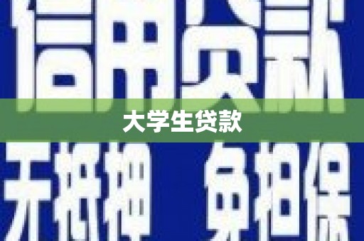 左云大学生贷款
