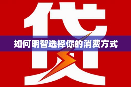 左云如何明智选择你的消费方式